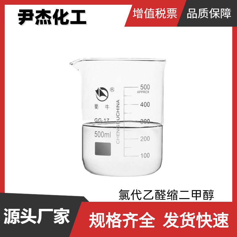 氯代乙醛缩二甲醇 工业级 国标99% 中间体 97-97-2