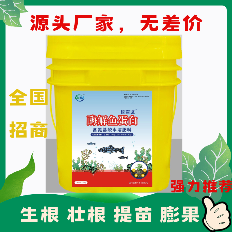 根百达（酶解鱼蛋白），含氨基酸水溶肥料，微量元素型