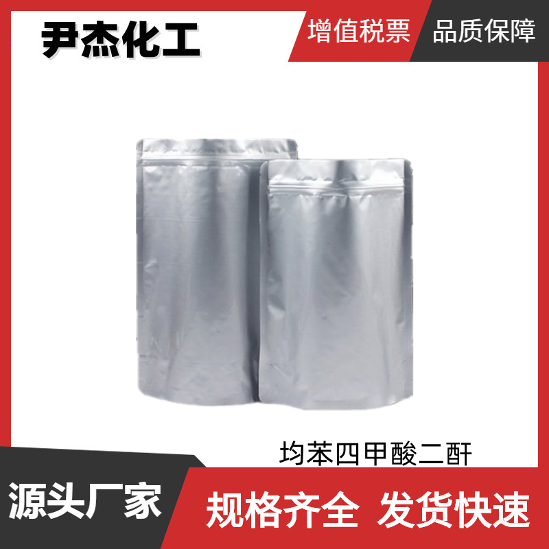 均苯四甲酸二酐PMDA 工业级 国标99% 树脂交联剂 固化剂