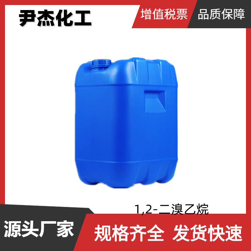 1,2-二溴乙烷 工业级 国标99% 有机合成中间体 106-93-4