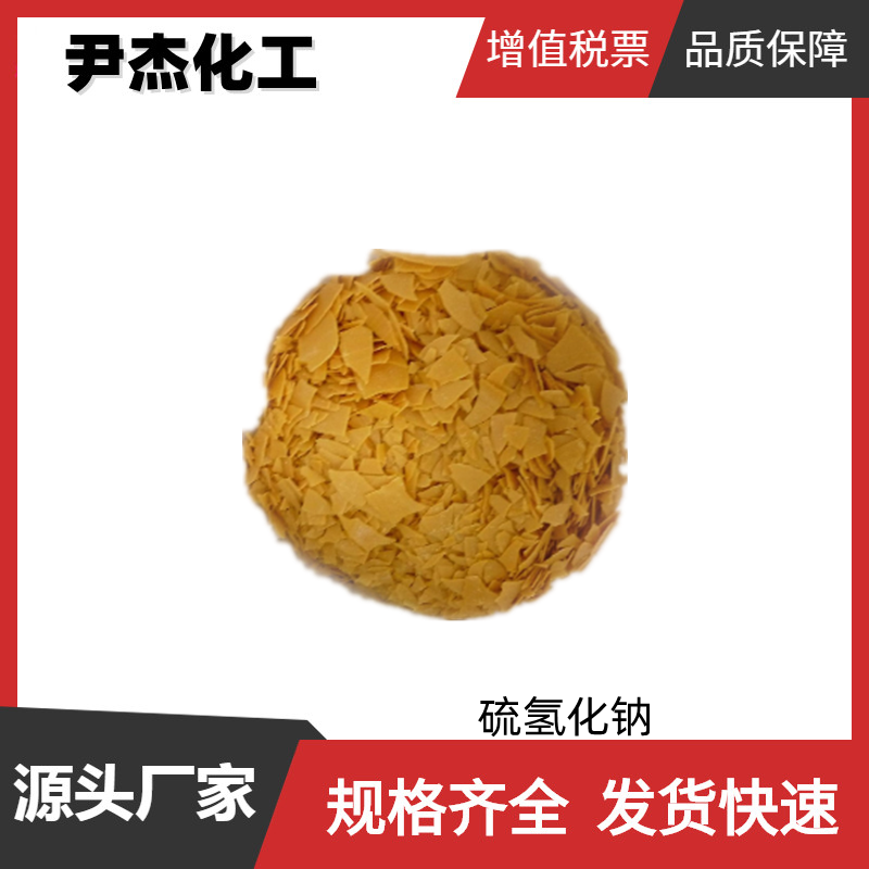 硫氢化钠 工业级 国标 含量99% 硫化染料助剂 有机中间体