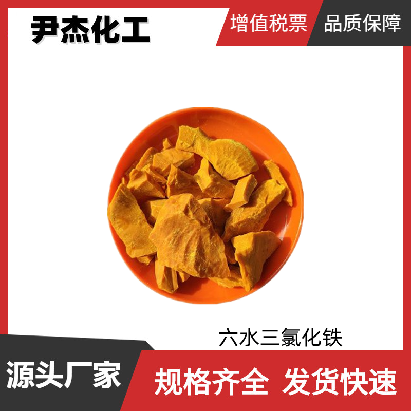 六水三氯化铁 工业级 国标99% 絮凝剂 污水处理专用 絮凝剂 