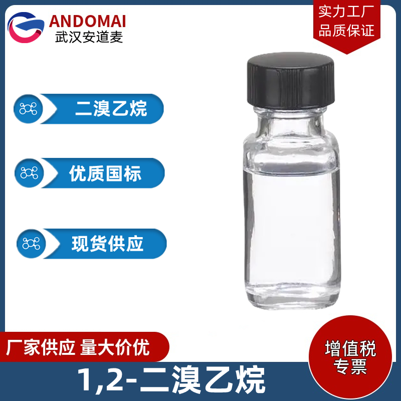 1,2-二溴乙烷 工业级 国标 有机合成中间体