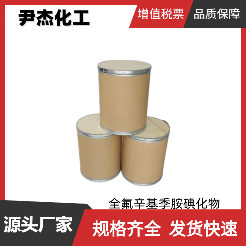 FC-134全氟辛基季胺碘化物 工业级 国标99% 表面活性剂