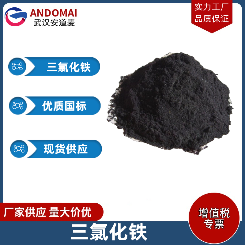 三氯化铁 工业级 国标 水处理剂