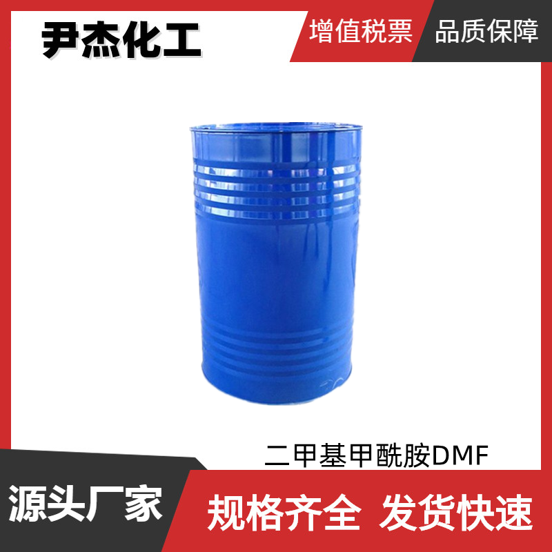 二甲基甲酰胺DMF 工业级 国标99.99% 酰胺类溶剂 规格齐全