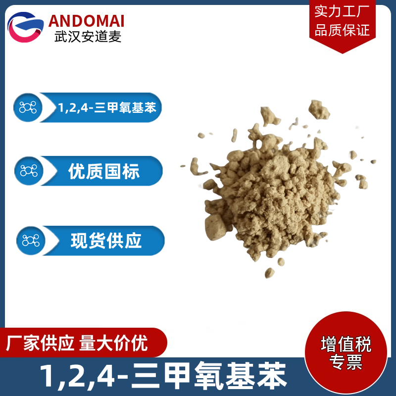 1,2,4-三甲氧基苯 工业级 国标 有机合成中间体