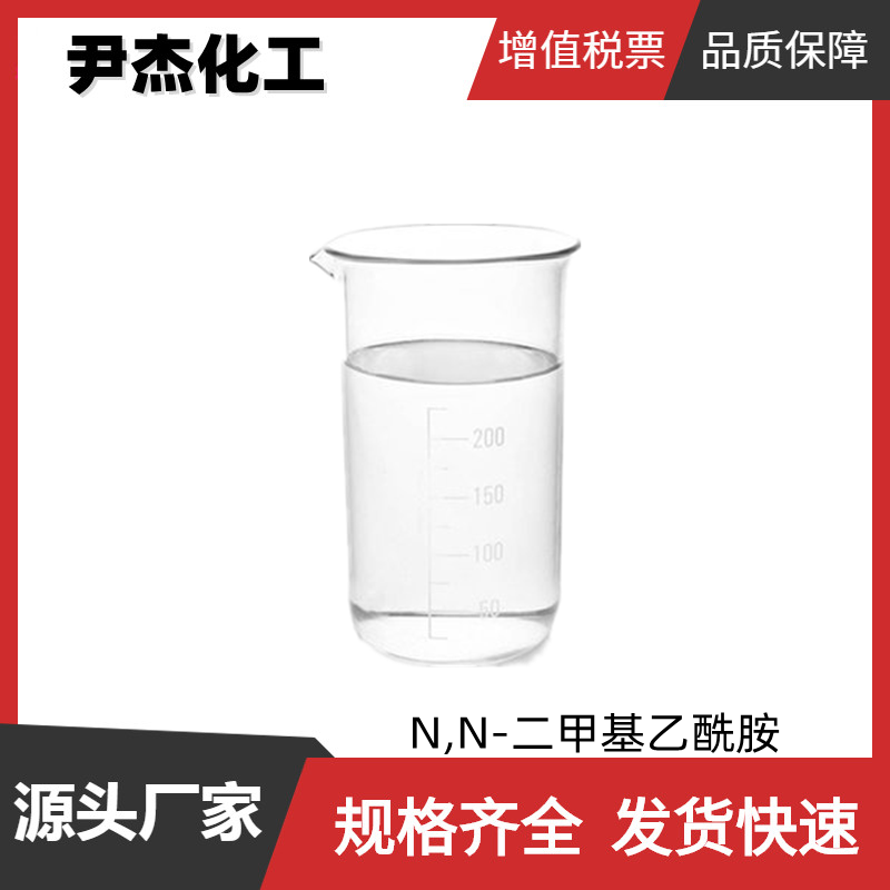 N,N-二甲基乙酰胺DMAC 工业级99% 有机合成中间体 127-19-5