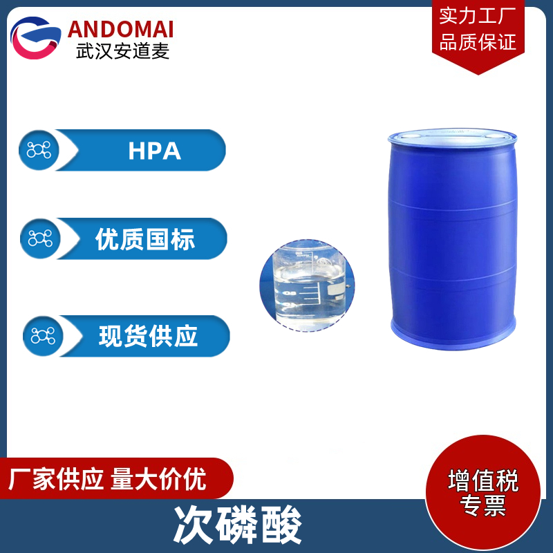 次磷酸 工业级 国标 强还原剂