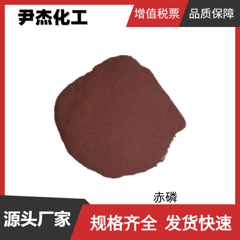 赤磷 工业级 国标99% 制造火柴 有机合成 7723-14-0