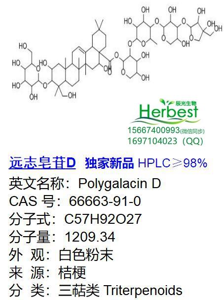 远志皂苷D_副本_副本.jpg
