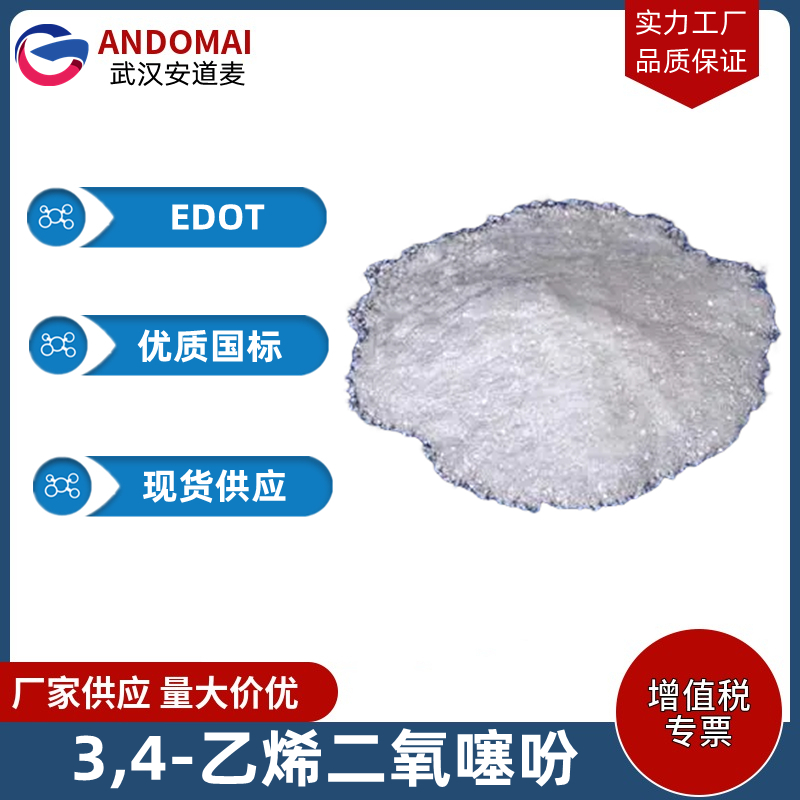 3,4-乙烯二氧噻吩 工业级 国标 有机合成
