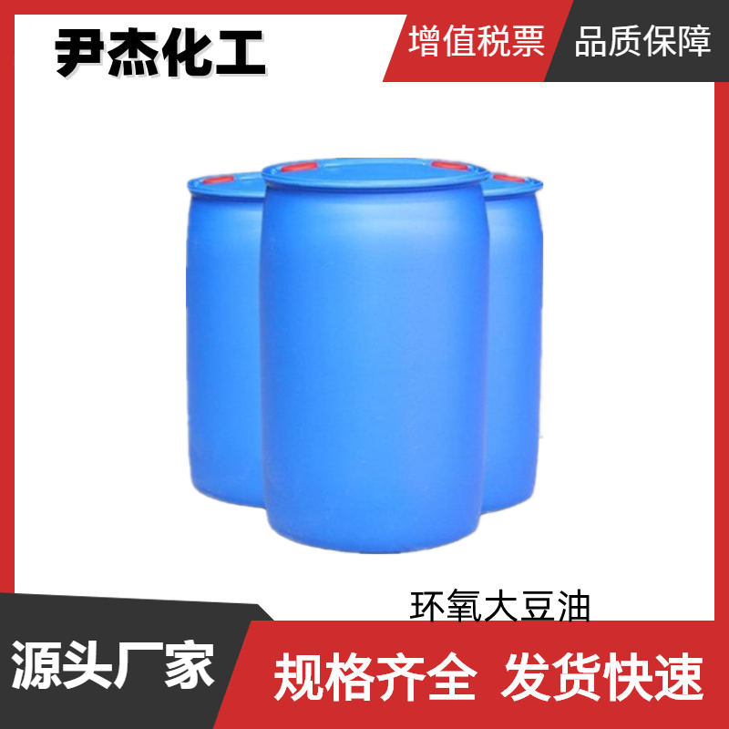 环氧大豆油 工业级 国标 含量99% 聚氯乙烯塑料增塑剂
