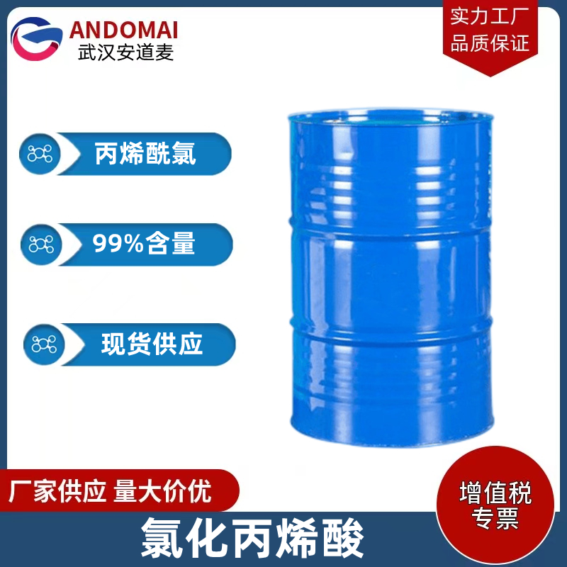 丙烯酰氯 工业级 国标 有机合成