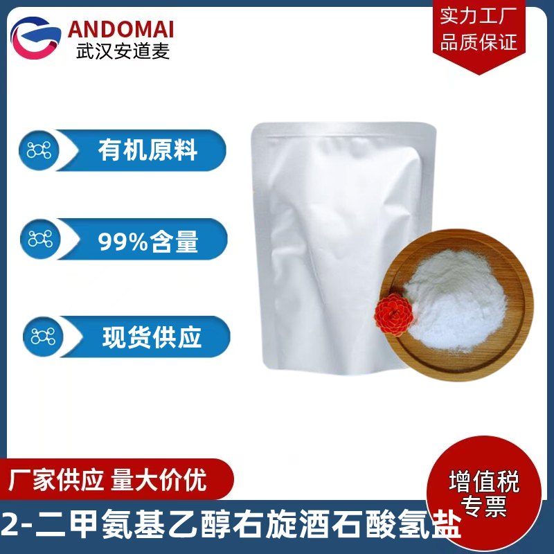 2-二甲氨基乙醇右旋酒石酸氢盐 工业级 国标 有机合成