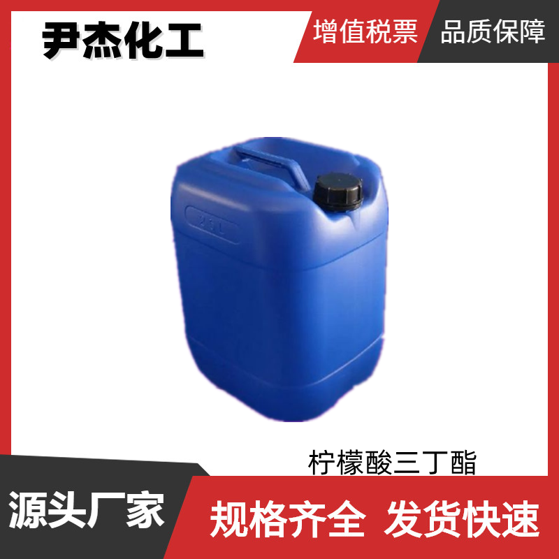 柠檬酸三丁酯TBC 工业级 国标99% 增塑剂 规格齐全可分装