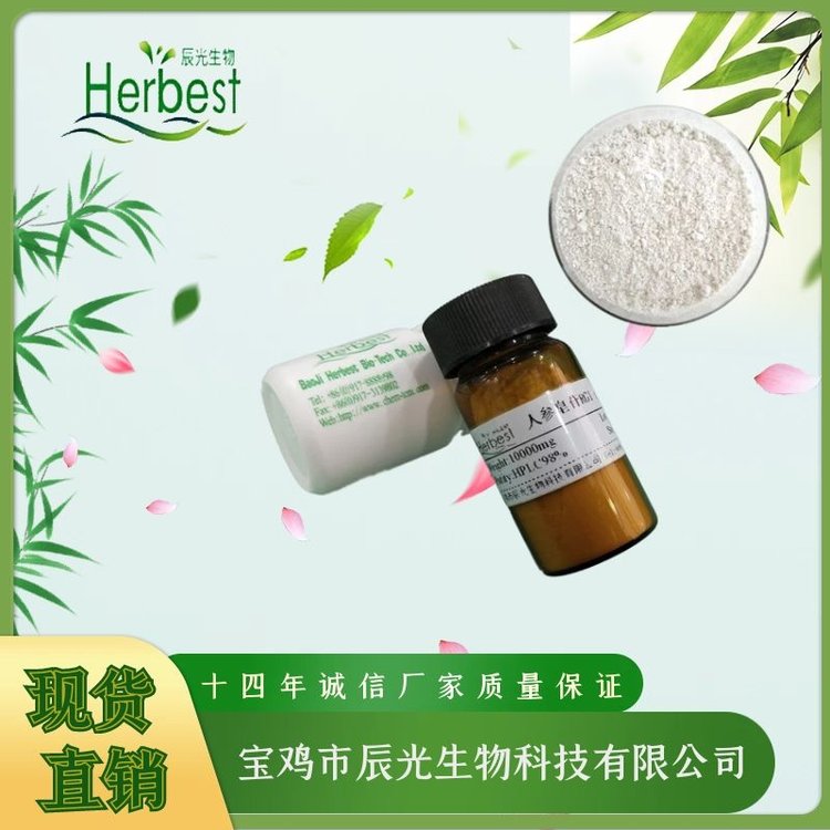 竹节参皂苷Ib	59252-87-8 Chikusetsusaponin Ib	98%