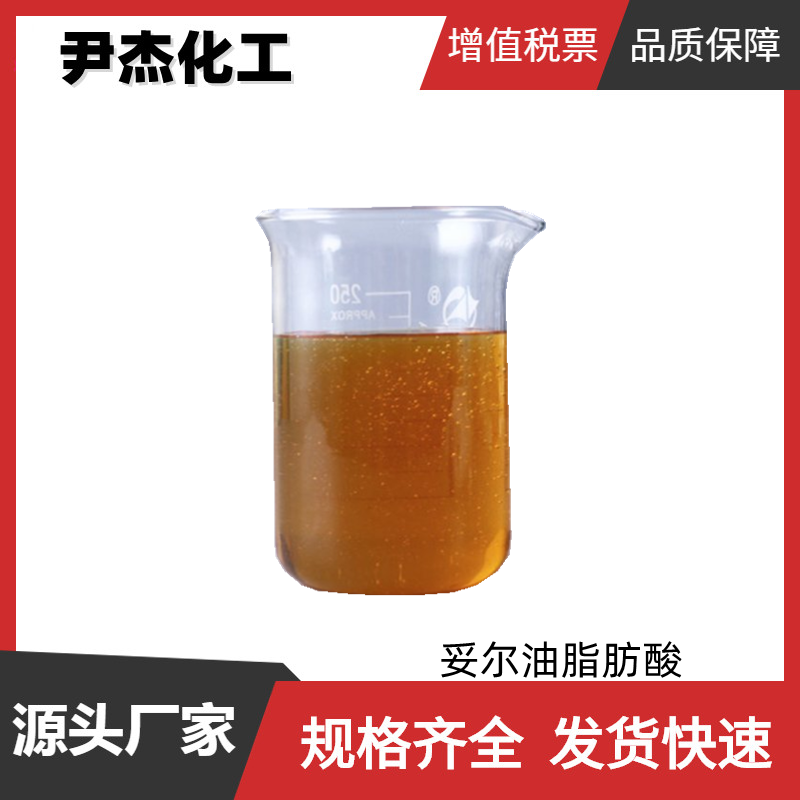 妥尔油脂肪酸 妥尔油酸 TOFA 工业级 国标99% 矿石浮选剂