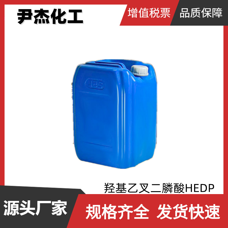 羟基乙叉二膦酸HEDP 工业级 国标 缓蚀剂 清洗剂 规格齐全可分装