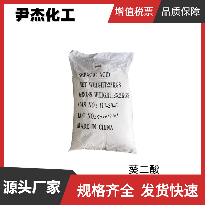葵二酸 工业级 国标 含量99.6% 耐寒增塑剂 环氧树脂固化剂