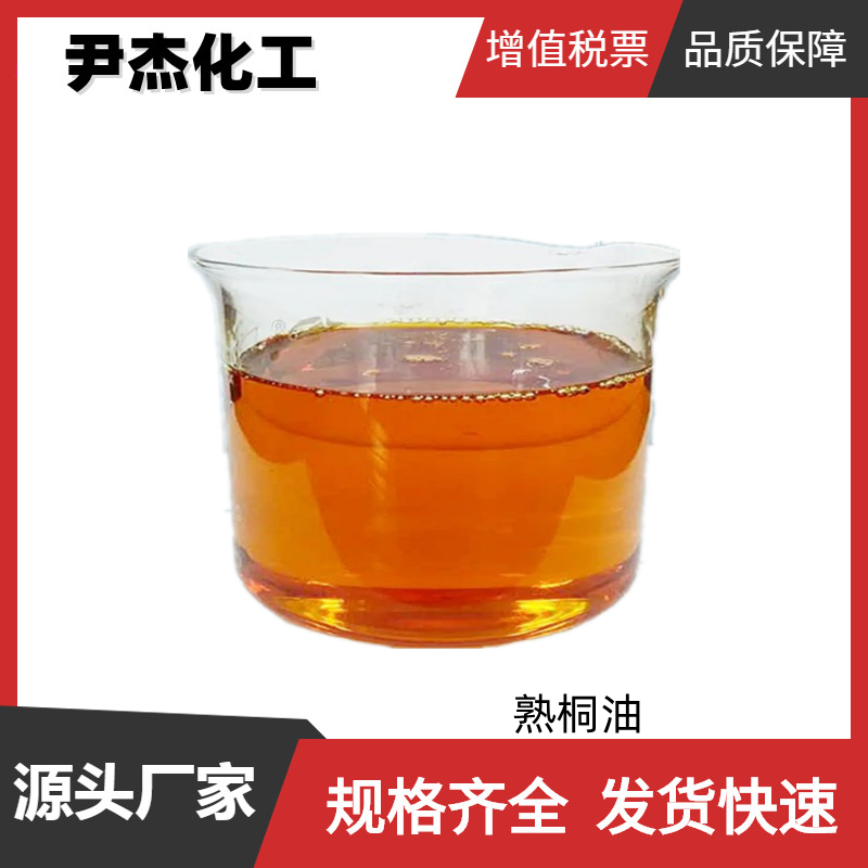 熟桐油 工业级 国标 干性植物油 制造油漆 油墨原料 可分装零售