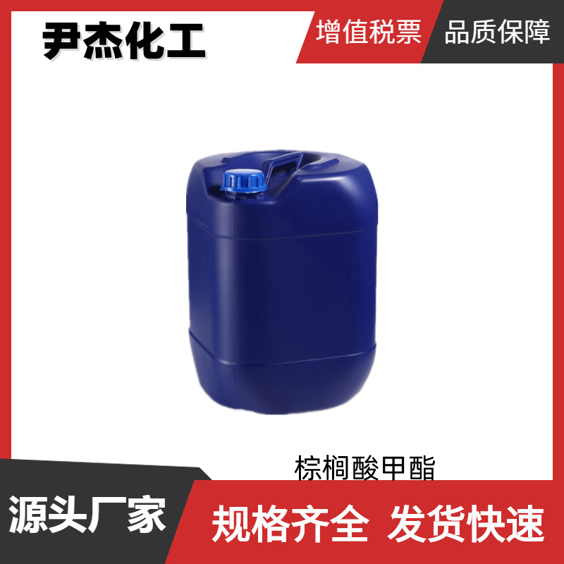 棕榈酸甲酯 十六酸甲酯 工业级 国标99% 中间体 112-39-0