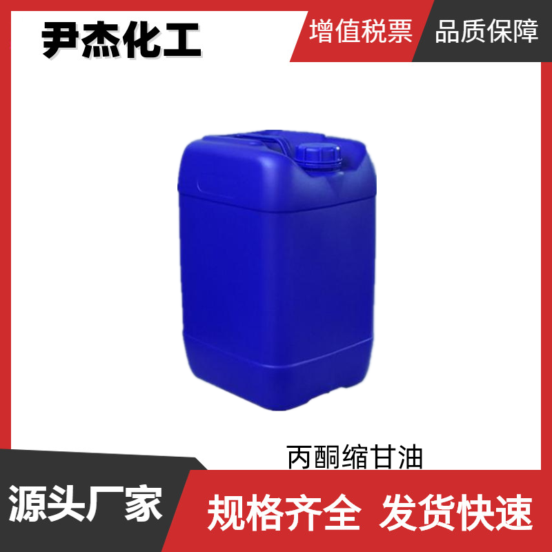 丙酮缩甘油 工业级 国标 含量99% 中间体 增塑剂 100-79-8