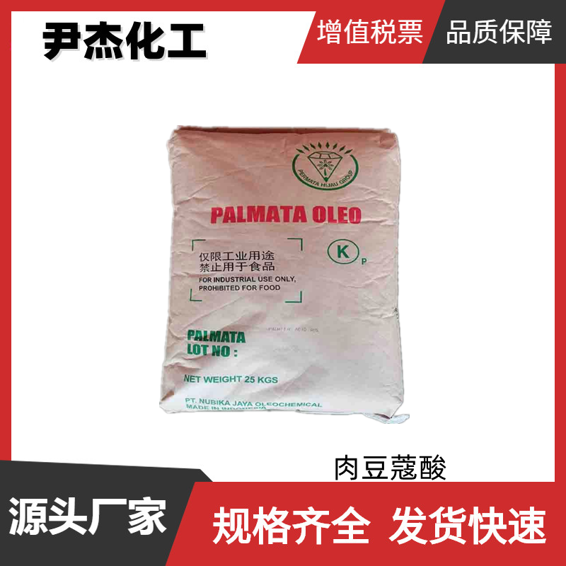 肉豆蔻酸 十四酸 工业级 国标99.9% 洗涤剂 香料 表面活性剂