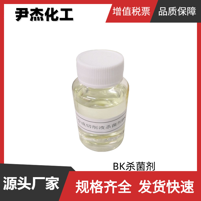  BK杀菌剂 工业级 国标 含量99% 金属加工液防腐杀菌剂 