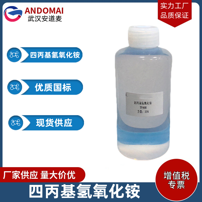 四丙基氢氧化铵 工业级 国标 相转移催化剂或电子工业