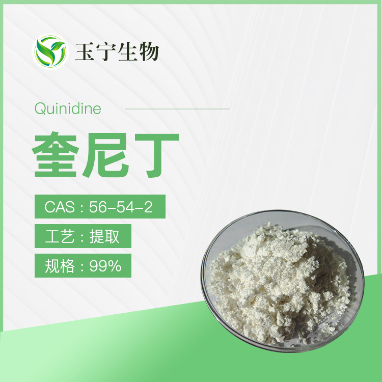奎尼丁 99%