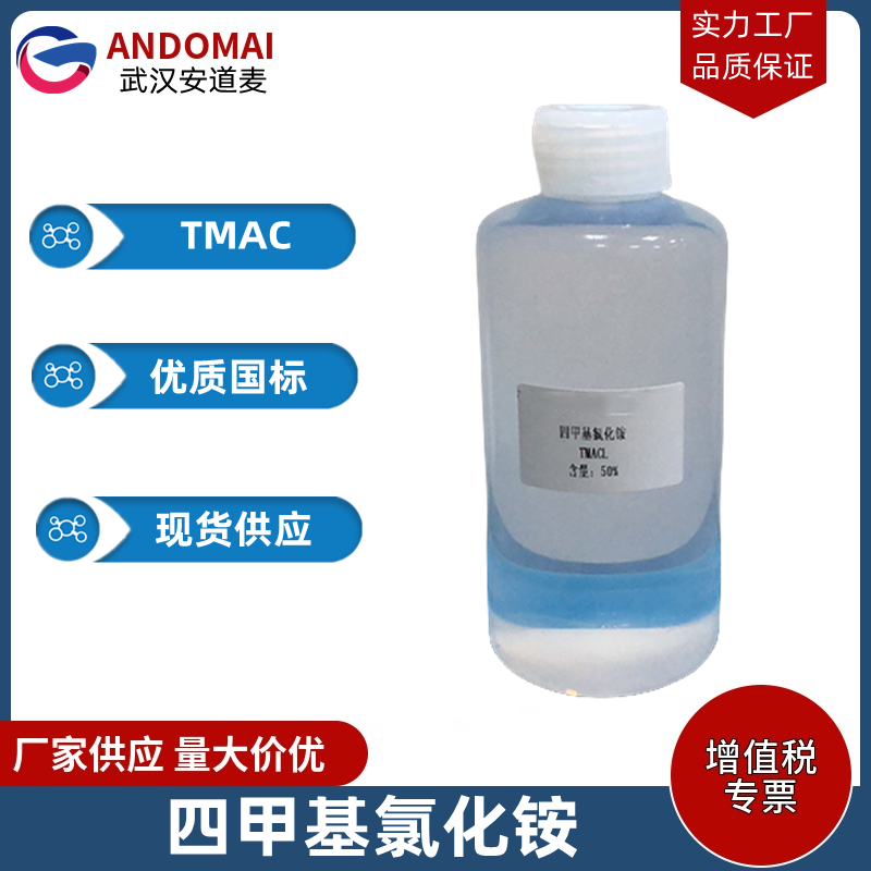 四甲基氯化铵 工业级 国标 广泛用于电子工业