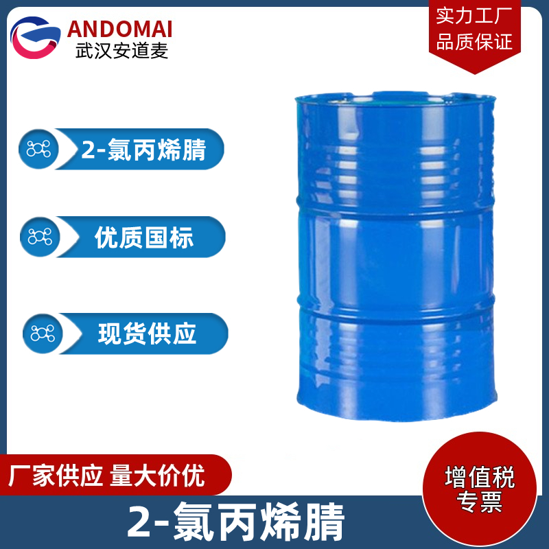 2-氯丙烯腈 工业级 国标 有机合成中间体