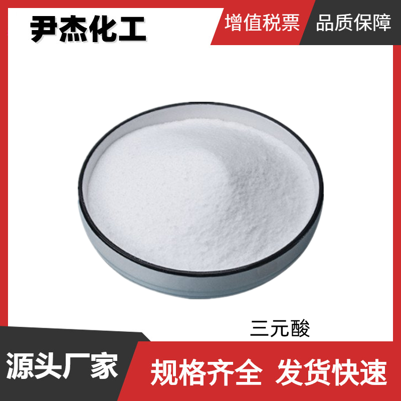 三元酸 工业级 国标 水溶性防锈剂 金属腐蚀抑制添加剂 规格齐全