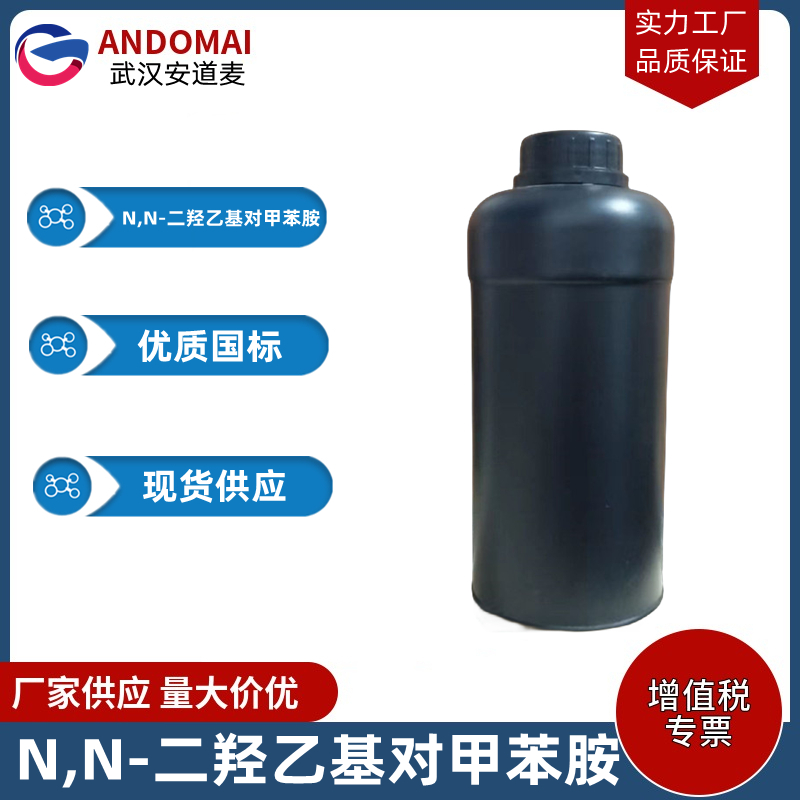N,N-二羟乙基对甲苯胺 工业级 国标 有机合成中间体