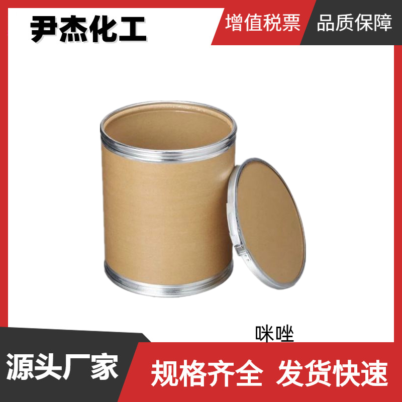 咪唑 国标 工业级 含量99% 环氧树脂固化剂 水果防腐剂 规格齐全