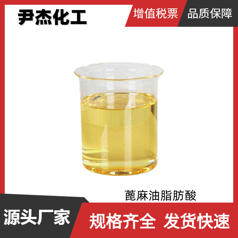 蓖麻油脂肪酸 蓖麻油酸 工业级 国标99% 表面活性剂 增塑剂