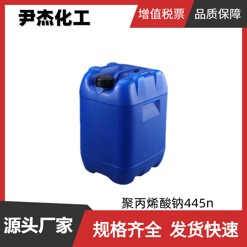 445N分散剂 聚丙烯酸钠445n 工业级 国标99% 清洗剂