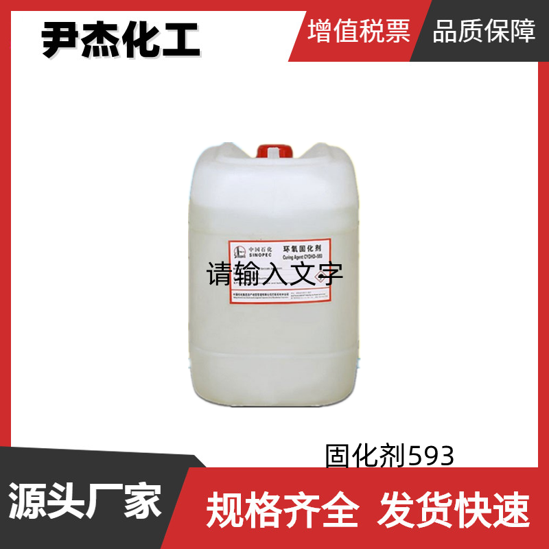 固化剂593 环氧树脂固化剂 工业级 国标99% 耐热工艺品材料