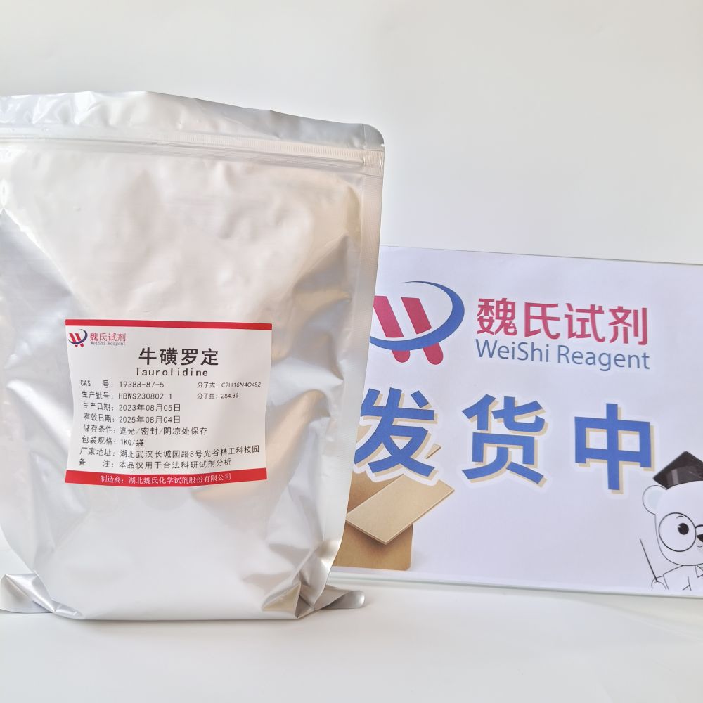 魏氏试剂  牛磺罗定—19388-87-5