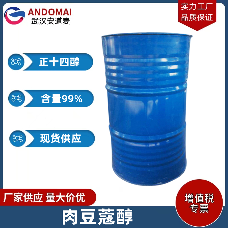 十四醇 工业级 国标 有机合成和表面活性剂的原料