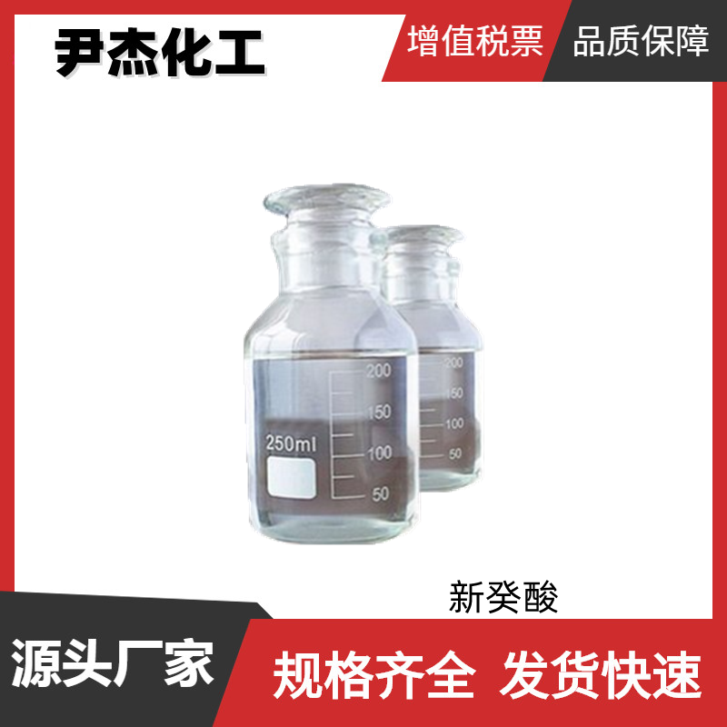 新癸酸 十碳酸 工业级 国标99% 粘合增进剂 润滑剂 金属提取剂