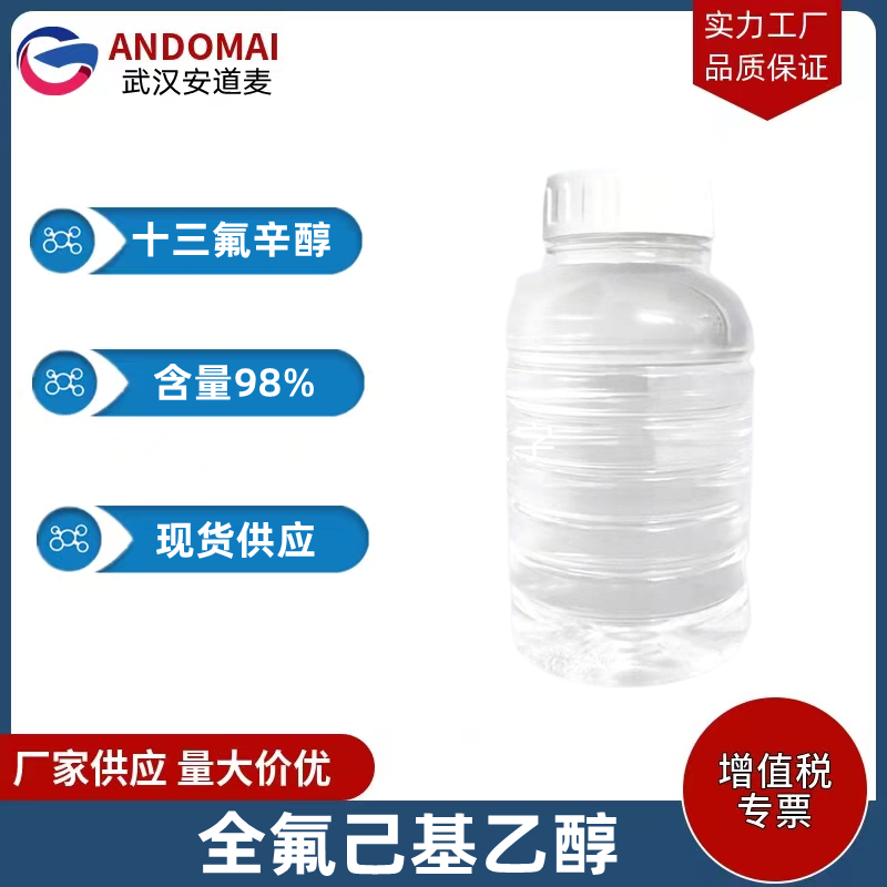 全氟己基乙基醇 工业级 国标 增塑剂萃取剂原料