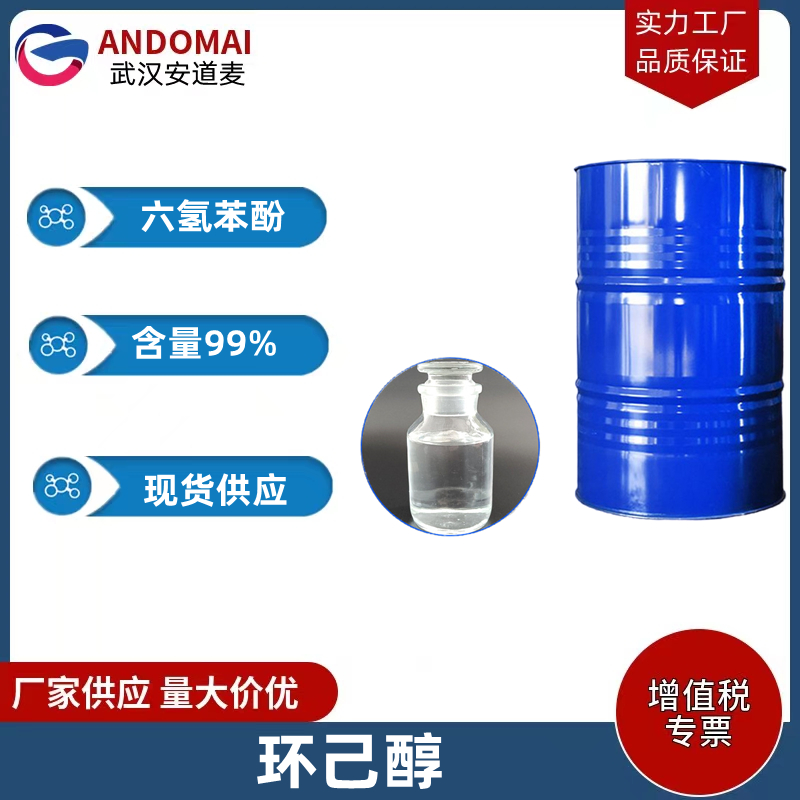 环己醇 工业级 国标 用于制备己二酸