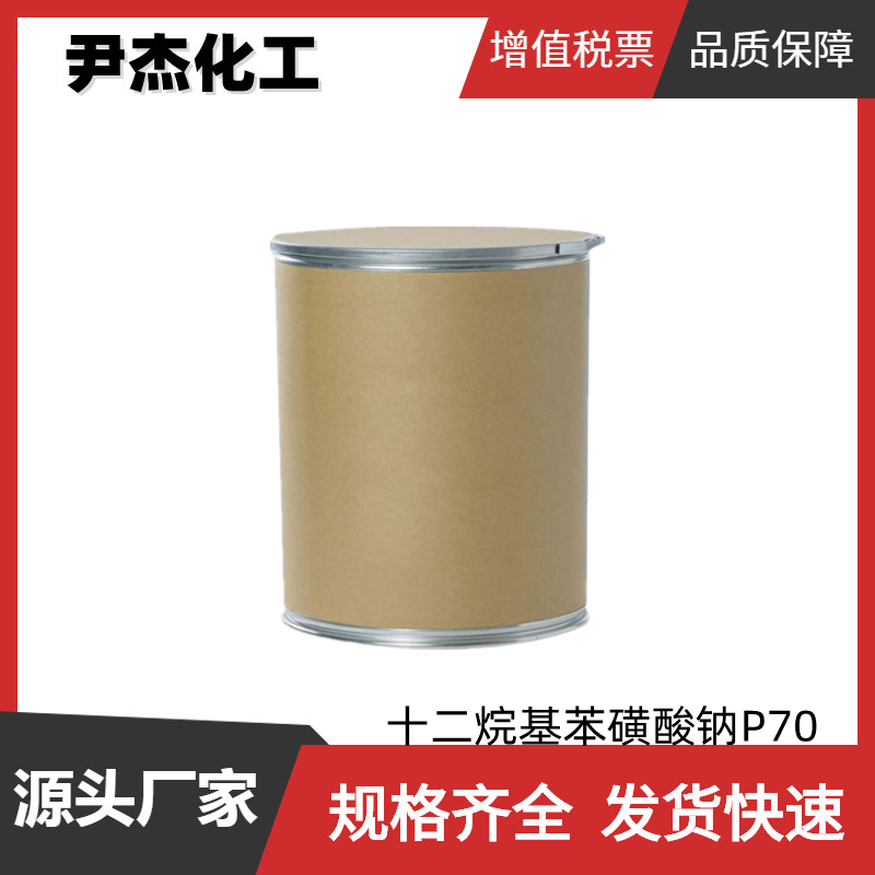 十二烷基苯磺酸钠P70 工业级 国标99% 洗涤剂 去污剂 乳化剂