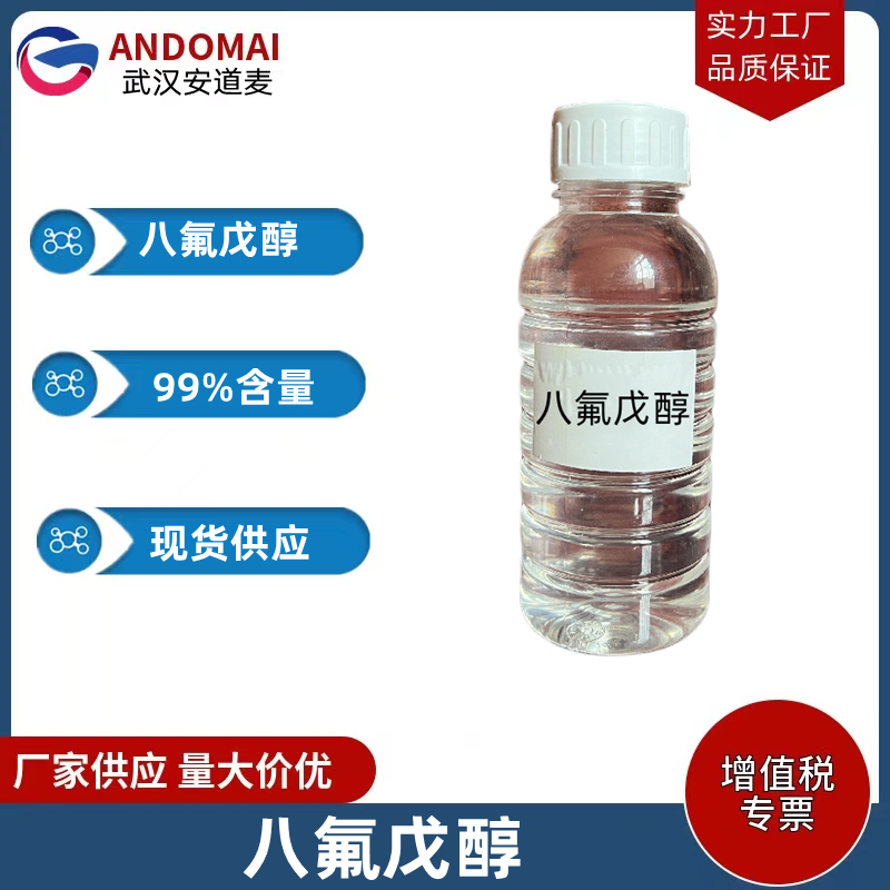 八氟戊醇 工业级 国标 光盘涂料溶剂