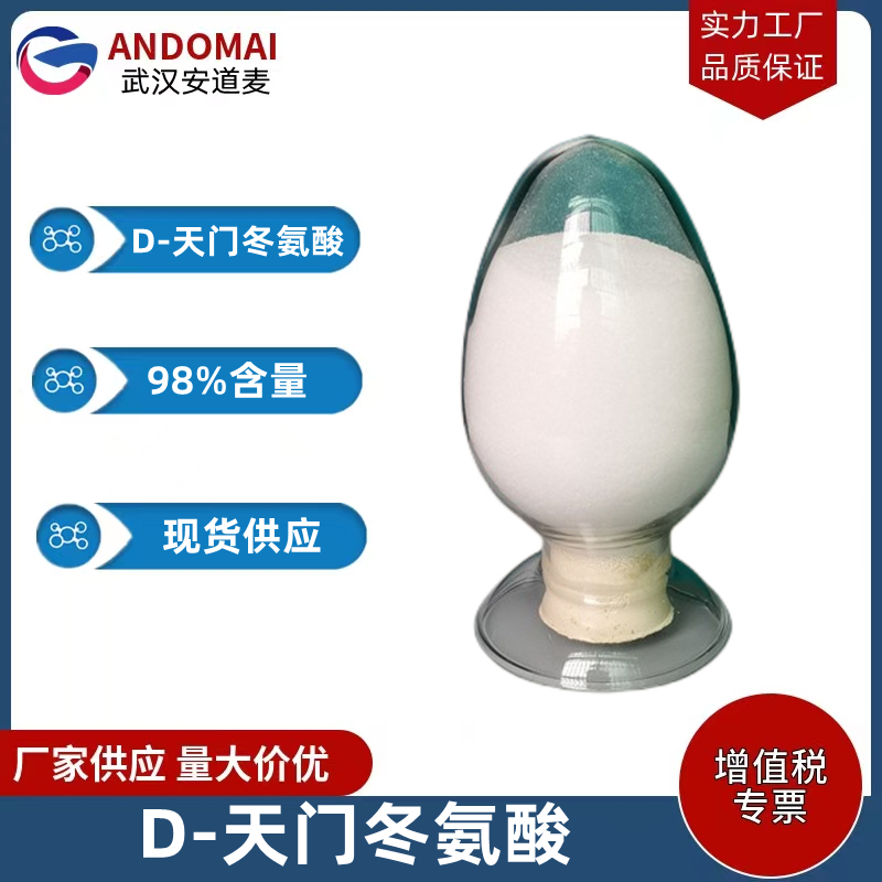 D-天门冬氨酸 工业级 国标 有机合成