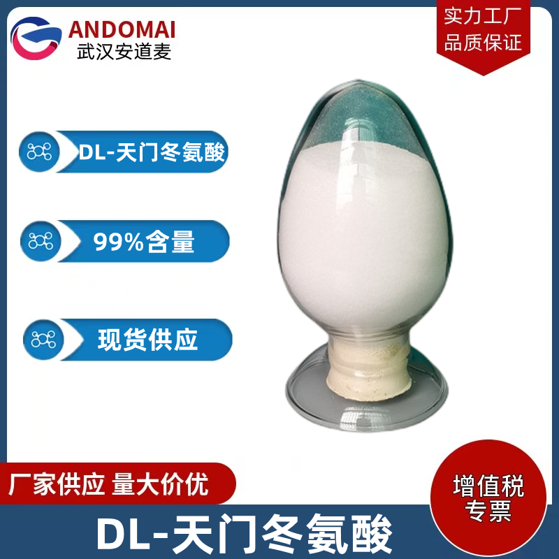 DL-天门冬氨酸 工业级 国标 有机合成