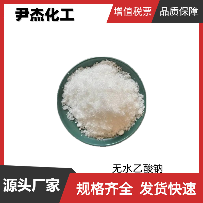  无水乙酸钠 工业级 国标99% 有机合成 防腐剂 127-09-3