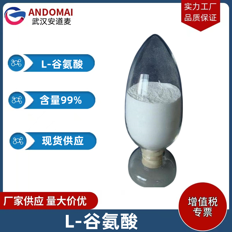 L-谷氨酸 工业级 国标 食品添加剂